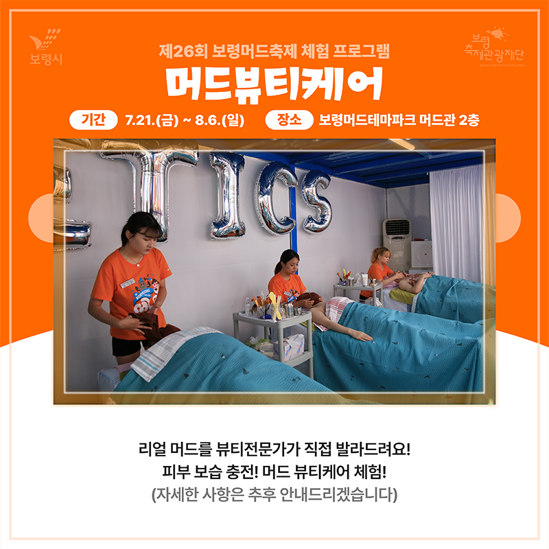 대천해수욕장 보령 머드축제 일정, 행사 내용, 위치, 예매 방법