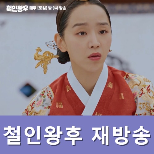  철인왕후 3회 예고 줄거리 재방송 시간