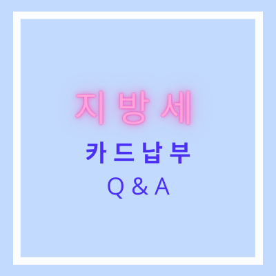 지방세 카드납부 Q&A