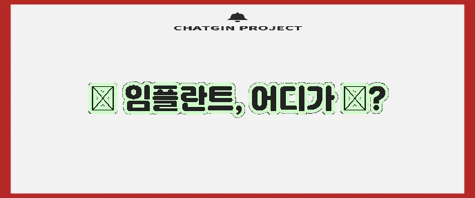 광주 광산구 첨단2동 임플란트 비용 저렴한 곳 TOP5는 바로 여기입니다!