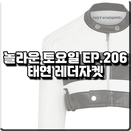  놀라운 토요일 206회 태연 레더자켓 :: 낫노잉 배색 크롭 레이싱 레더 자켓