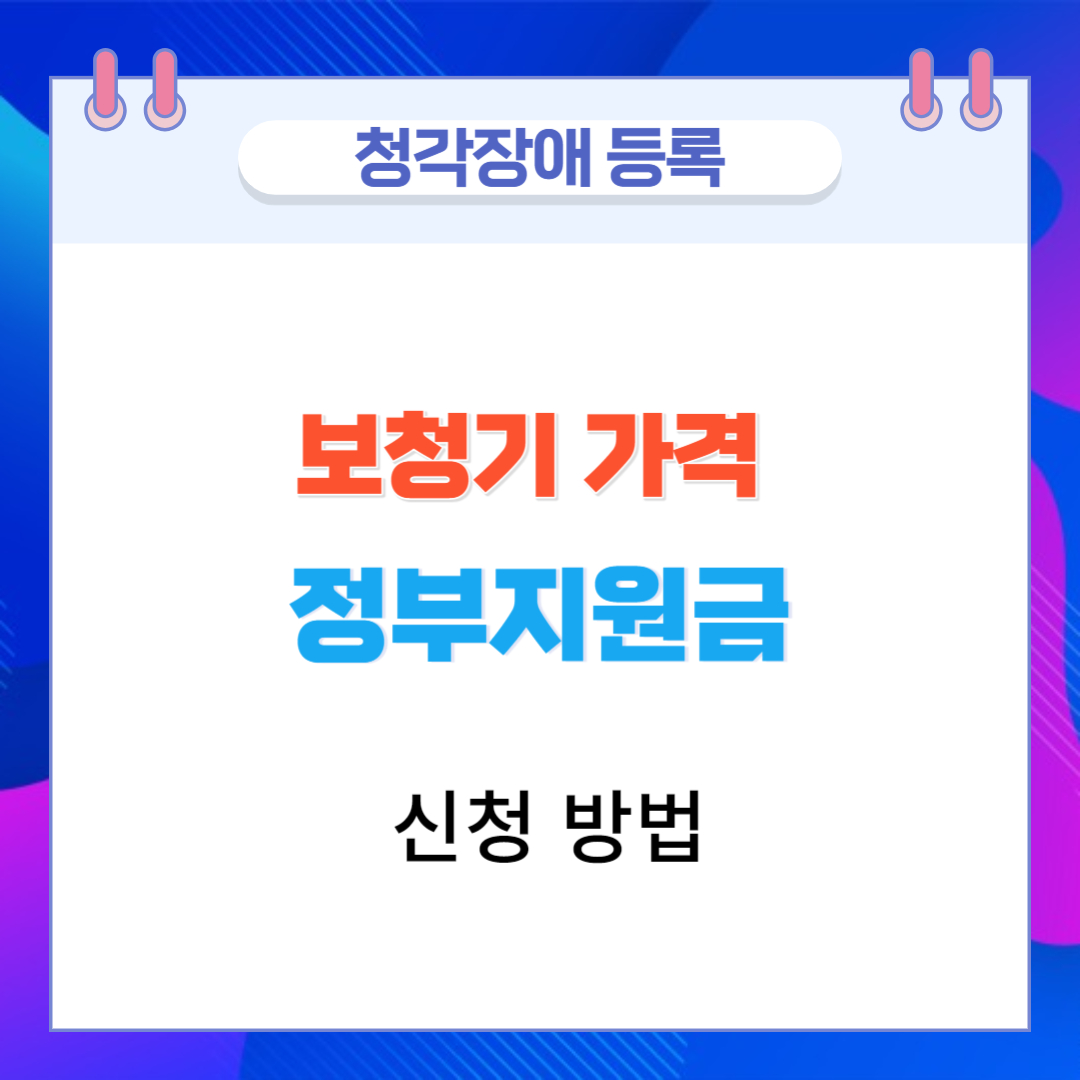  청각장애 등록 및 보청기 가격 정부 지원금 신청 방법