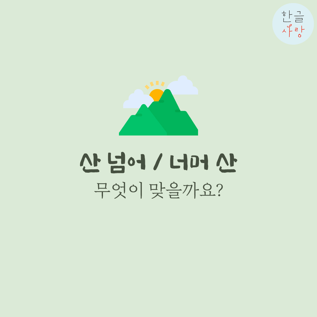  넘어 / 너머의 표현에 대해서 알아볼까요?