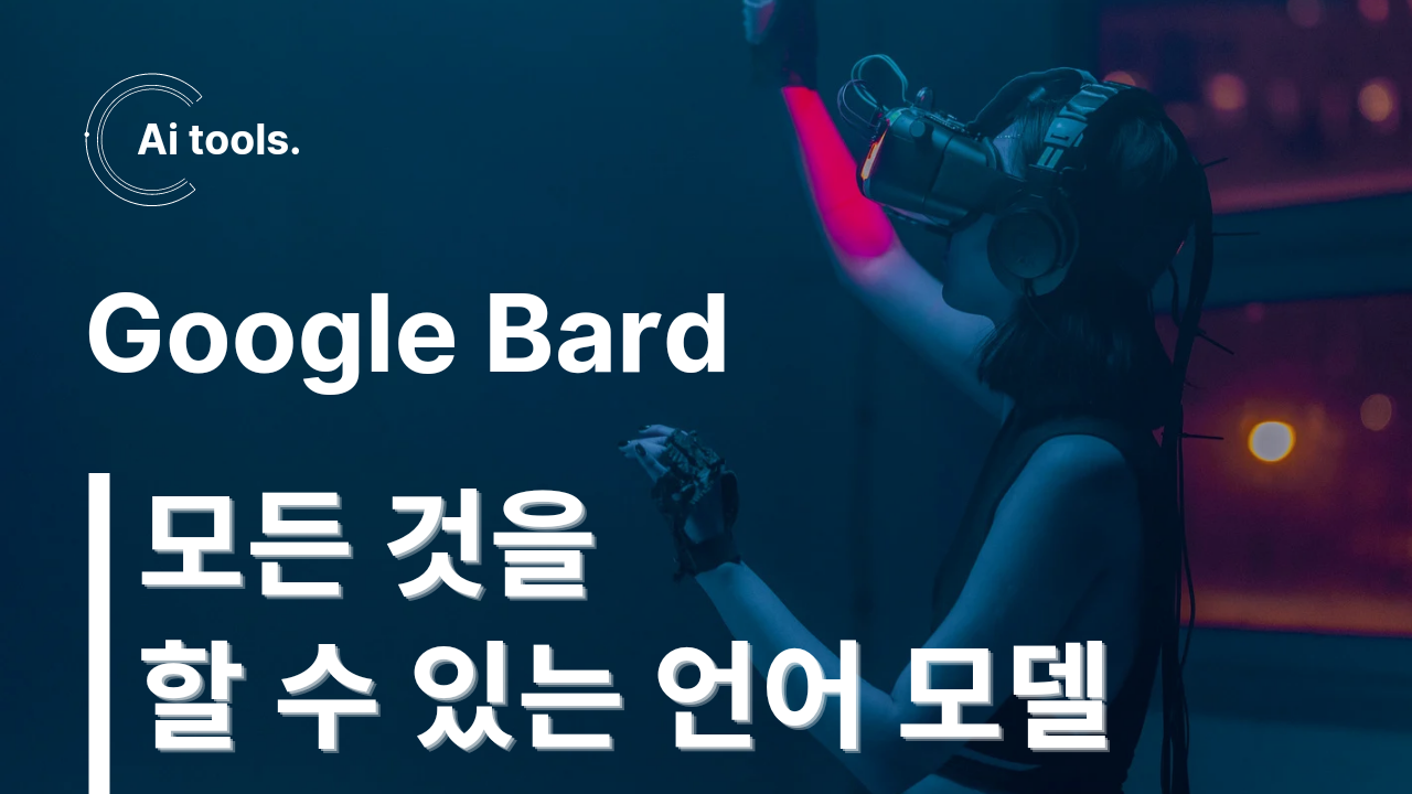  Google Bard: 모든 것을 할 수 있는 언어 모델 ( 구글 바드 )