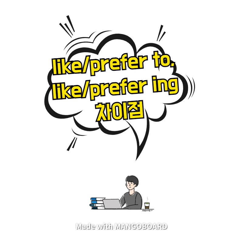  like/prefer to, like/prefer ing 차이점
