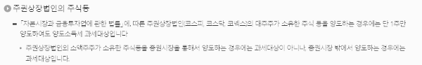 주권상장법인의 주식 등