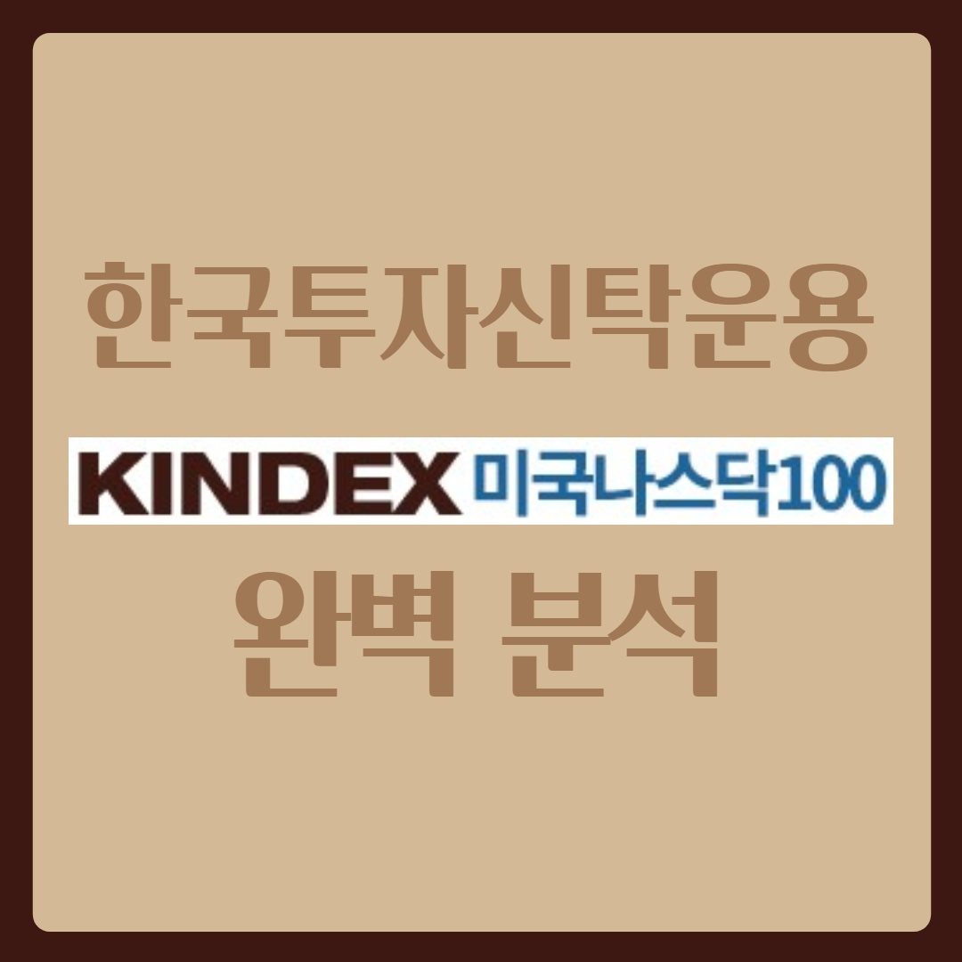  킨덱스 미국나스닥100 완벽 분석