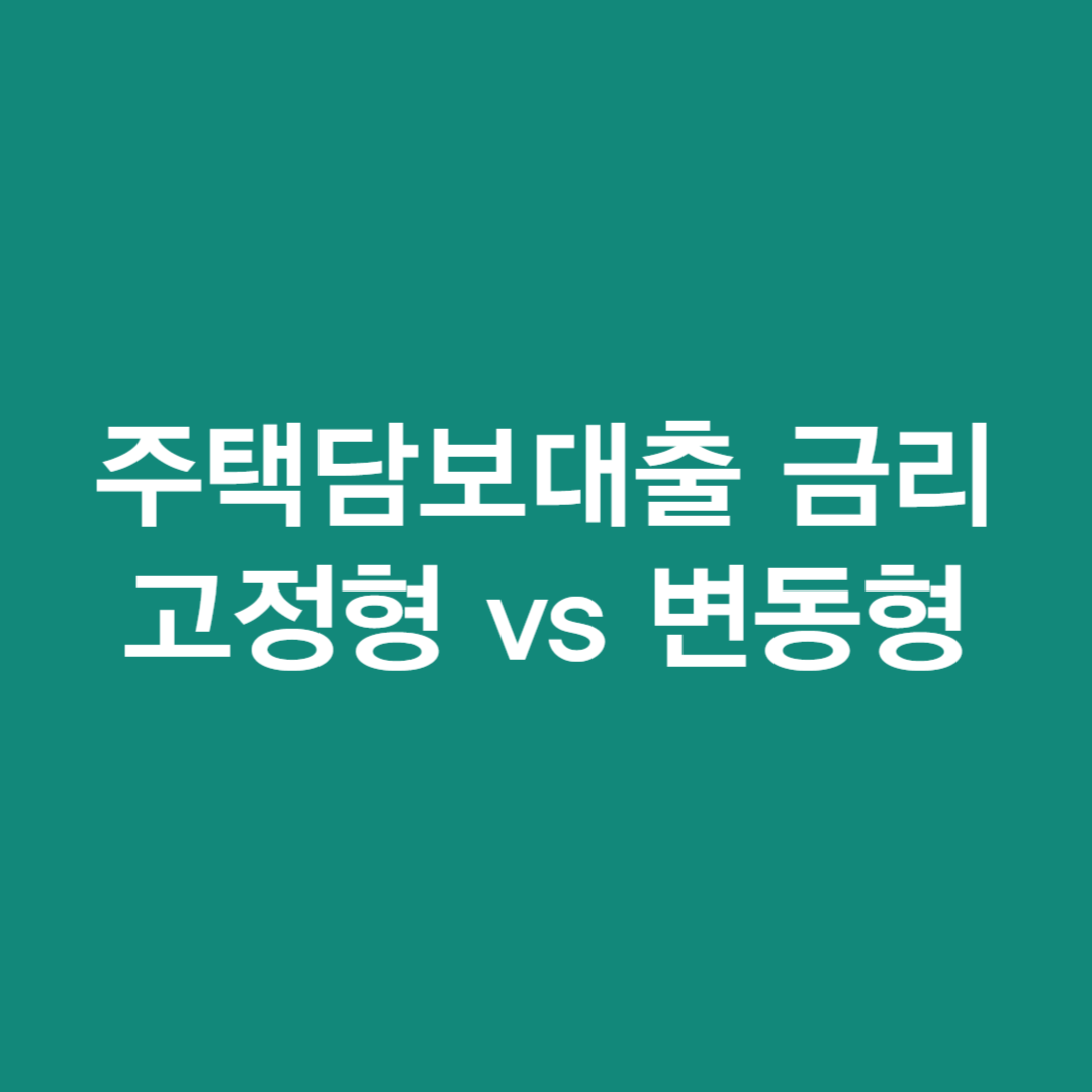 주택담보대출 금리 고정형 vs 변동형