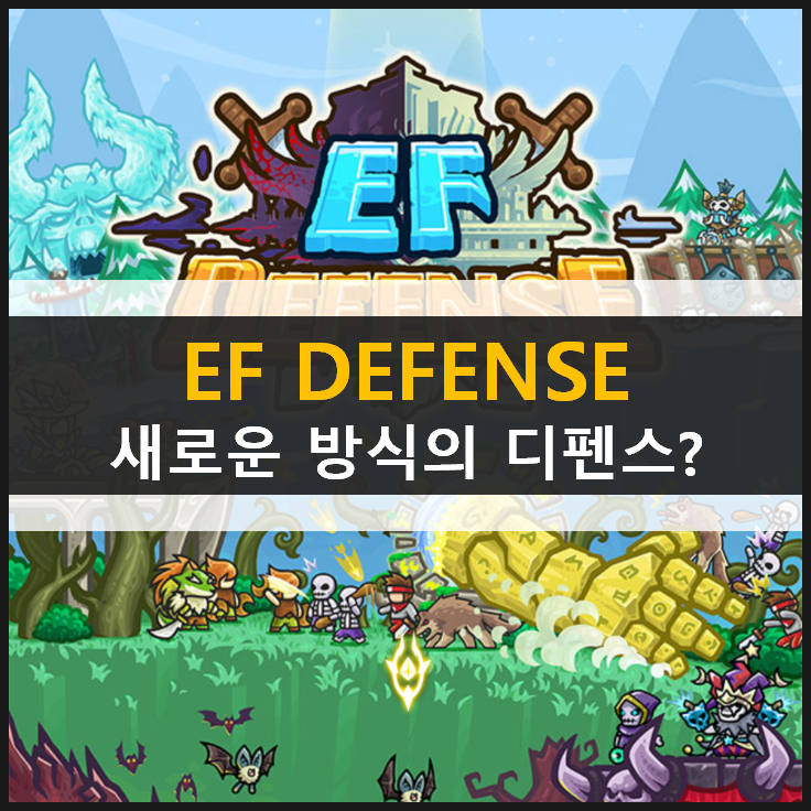  새로운 방식의 EF 디펜스 모바일 게임! 어떤 디펜스 게임일까?
