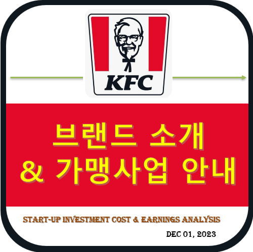 KFC ~ 프랜차이즈 가맹점 창업 안내