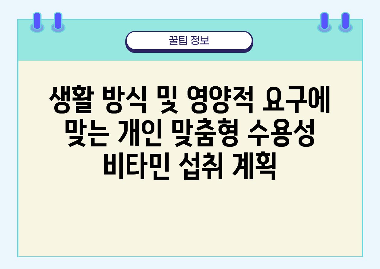 생활 방식 및 영양적 요구에 맞는 개인 맞춤형 수용성 비타민 섭취 계획