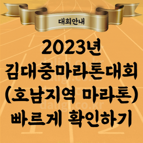 2023 김대중마라톤 대회 코스 기념품 참가비 등 안내 (목포 광주 호남 마라톤)