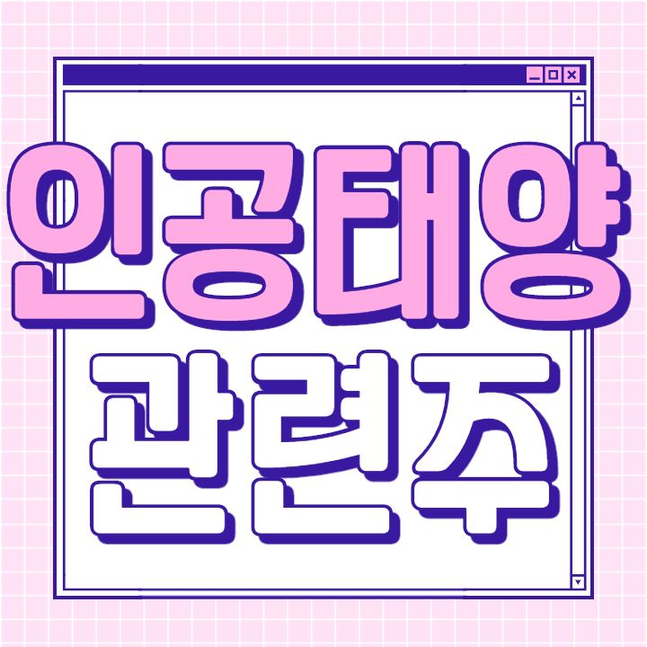  인공태양 관련주 대장주 핵심 7종목