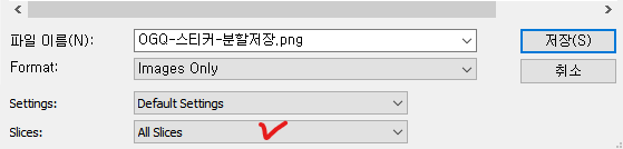 OGQ 스티커 제작 분할이미지 전체 저장