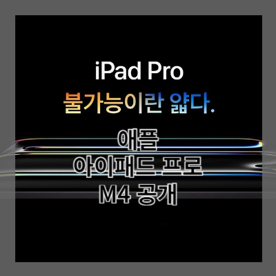 썸네일 아이패드 프로 M4 공개