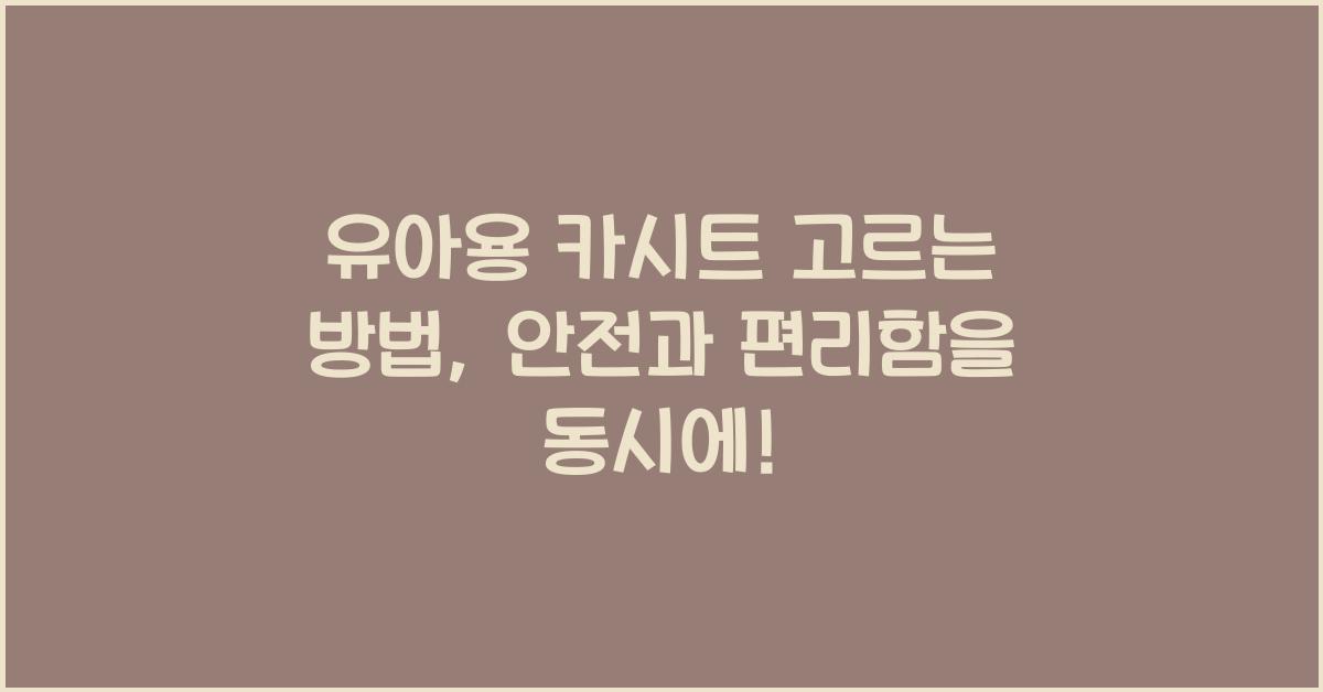 유아용 카시트 고르는 방법