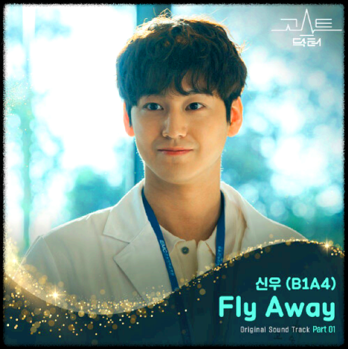 신우(B1A4) - Fly Away_고스트 닥터 OST 앨범