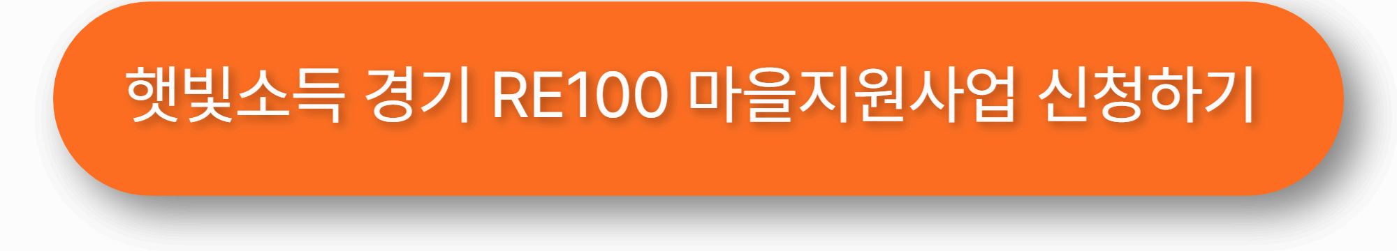 햇빛소득 경기 RE100 마을지원사업 신청하기
