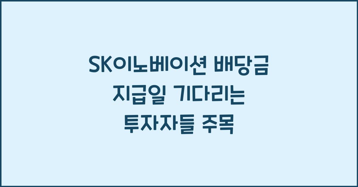 SK이노베이션 배당금 지급일