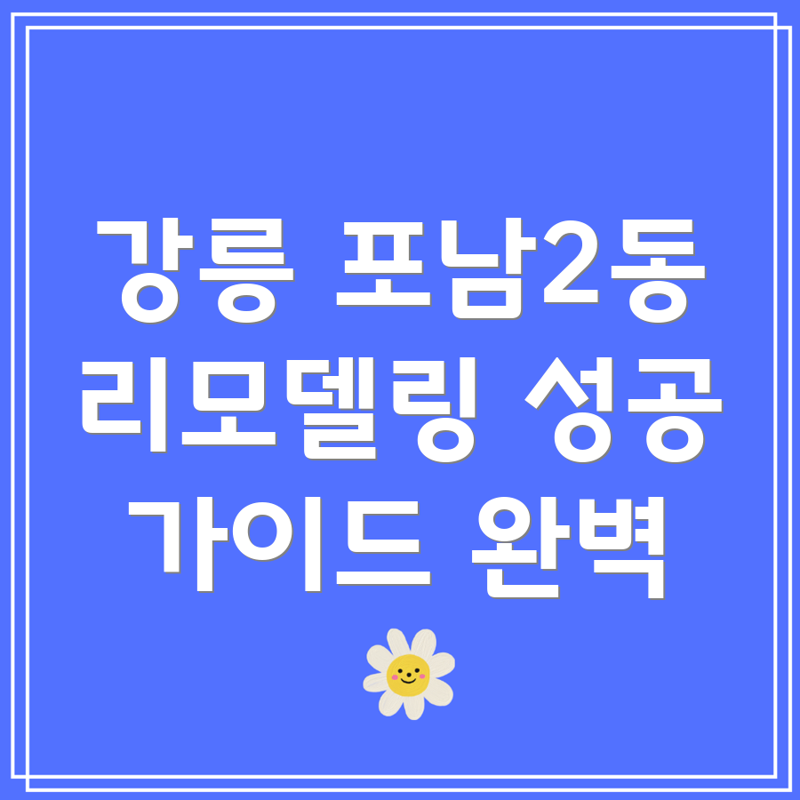 강릉 포남2동 리모델링