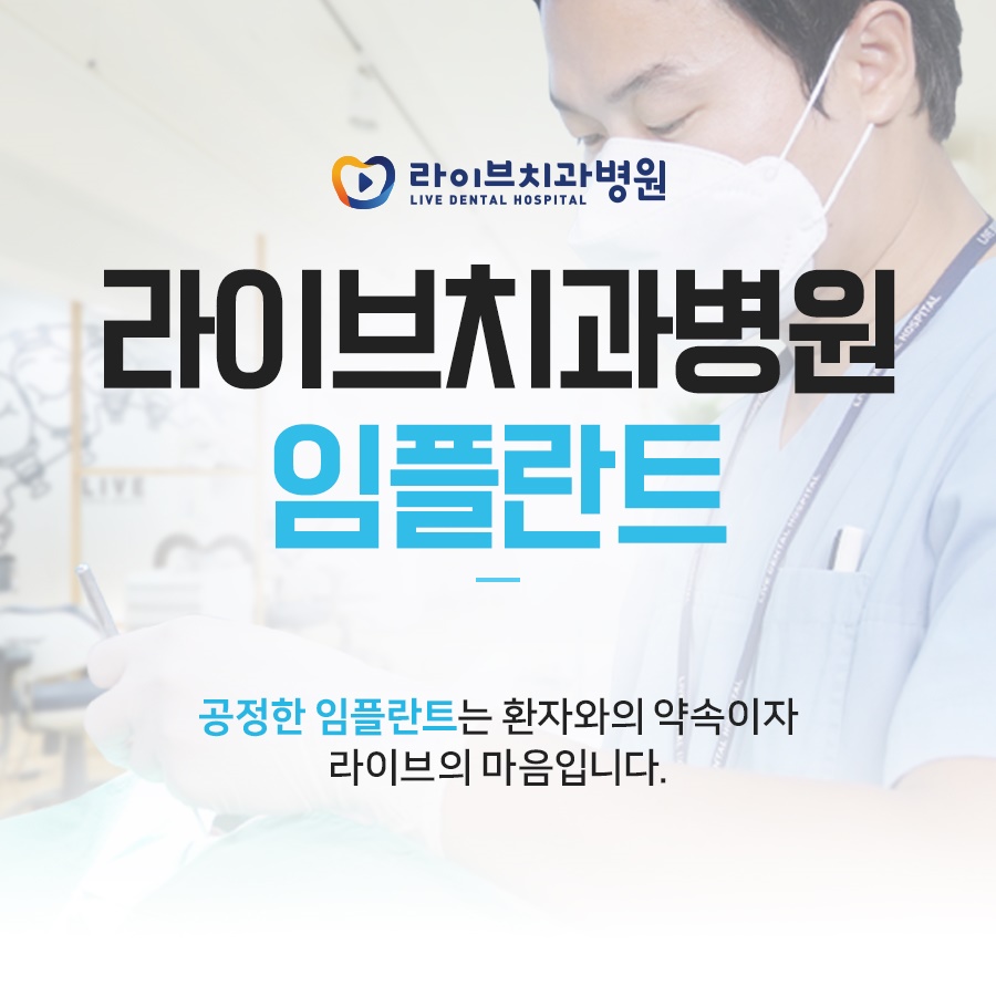 라이브치과병원 임플란트