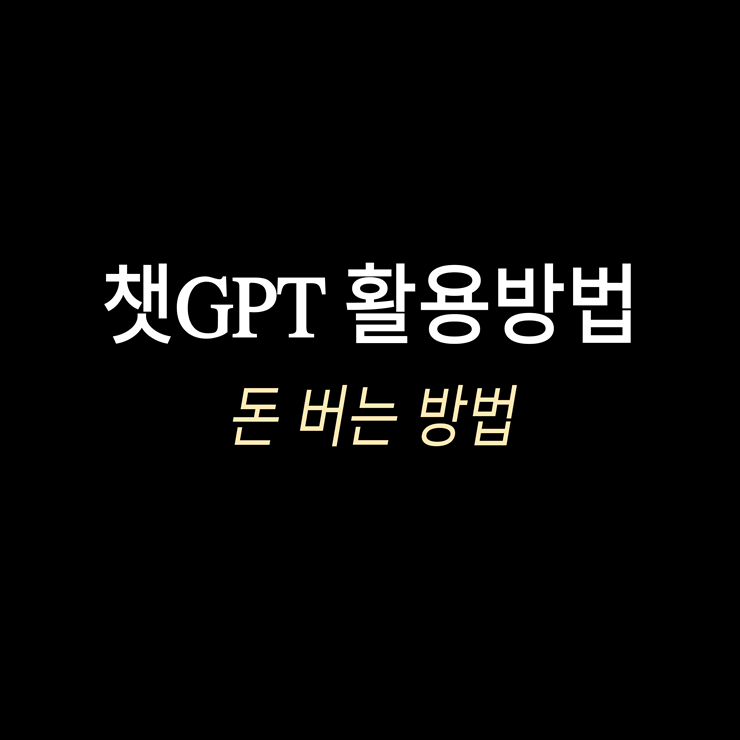 챗GPT 활용방법