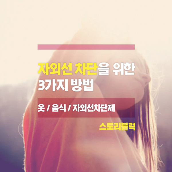  자외선을 차단하는 방법 3가지 / 옷 / 음식 / 자외선차단제