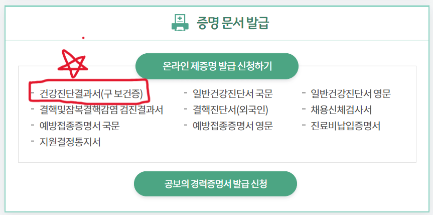 2024 보건증 발급 보건소와 병원 찾기, 비용, 인터넷발급