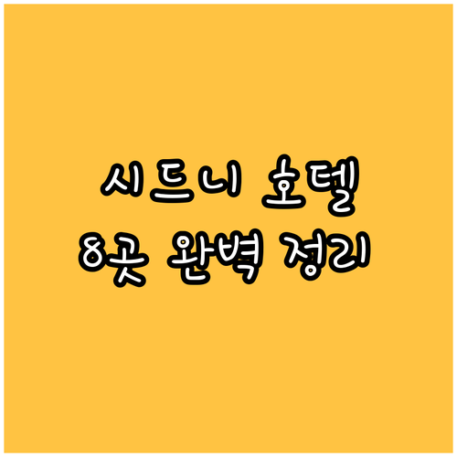 시드니 호텔 예약 고민 끝! 8곳의 
