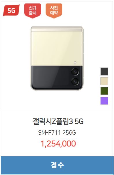  < 갤럭시Z플립3 시세표 > 256GB