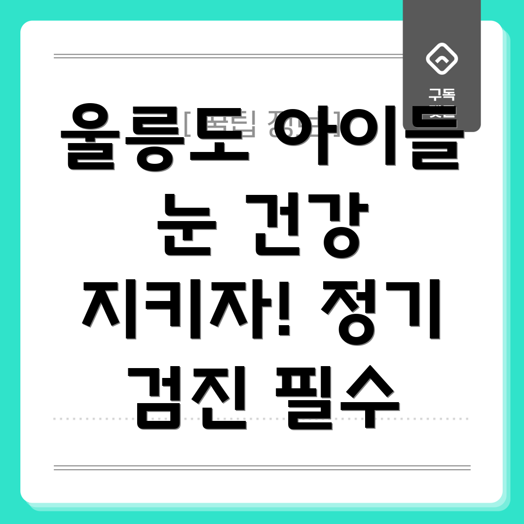 울릉군 어린이 안과 정기 검진