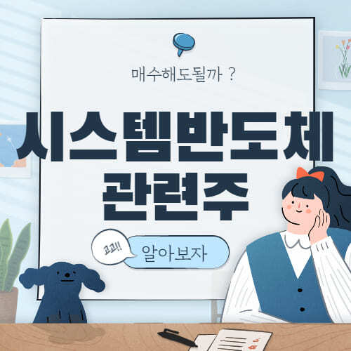  시스템 반도체 관련주 핵심만 대장주