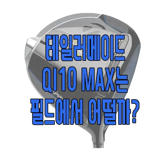 테일러메이드 QI10 MAX에 관한 글 보러 가기 링크 사진