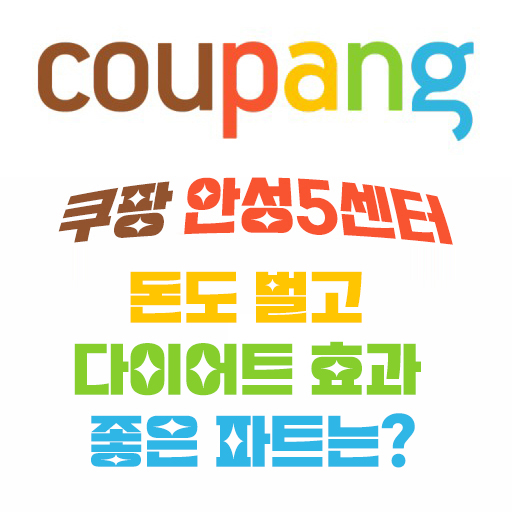 쿠팡 다이어트 효과 좋은 파트