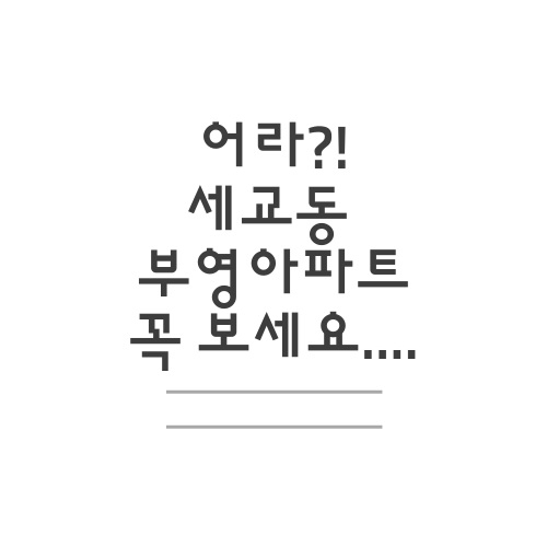  세교동 부영아파트에 대해서 알아보자.txt