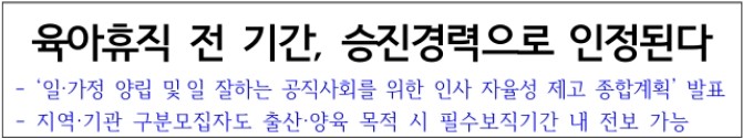 인사혁신처-보도자료-육아휴직-전기간-승진경력-인정