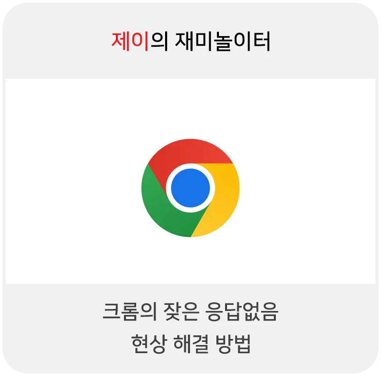  크롬의 잦은 응답없음 현상 해결 방법