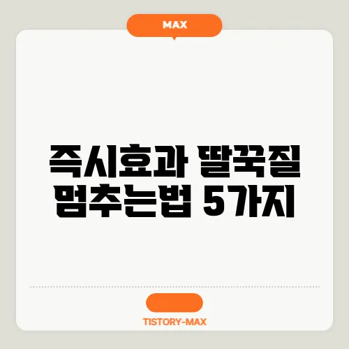 즉시효과 딸꾹질 멈추는법 5가지