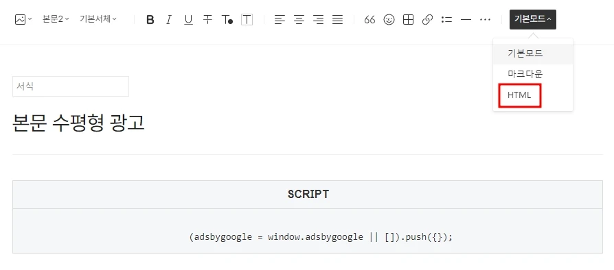 광고 코드 배치용 서식을 작성하기 위해서는 HTML에서 작성해야한다.