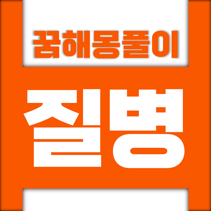  [꿈해몽풀이] 질병 꿈해몽 모음