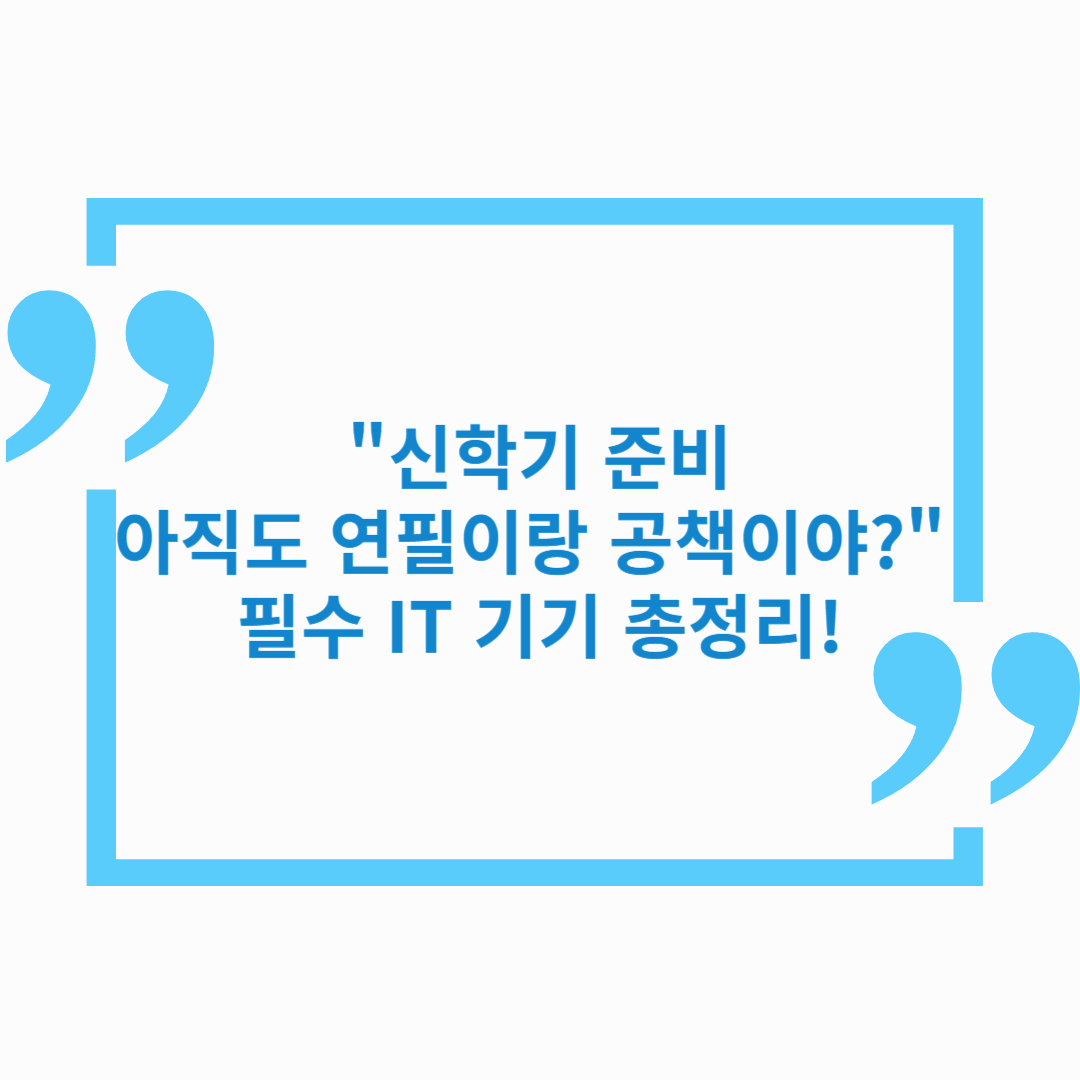 &quot;신학기 준비, 아직도 연필이랑 공책이야?&quot; 필수 IT 기기 총정리!