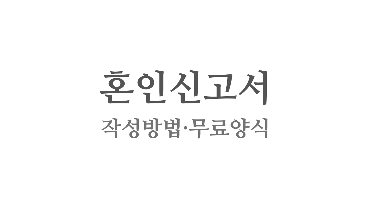 혼인신고서 작성방법과 무료양식 출력방법