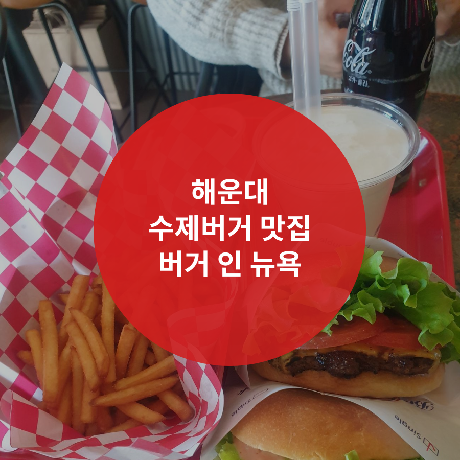  부산 해운대 수제버거 맛집 [해운대 버거인 뉴욕]