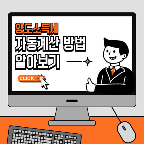 양도소득세 자동계산 방법 알아보기