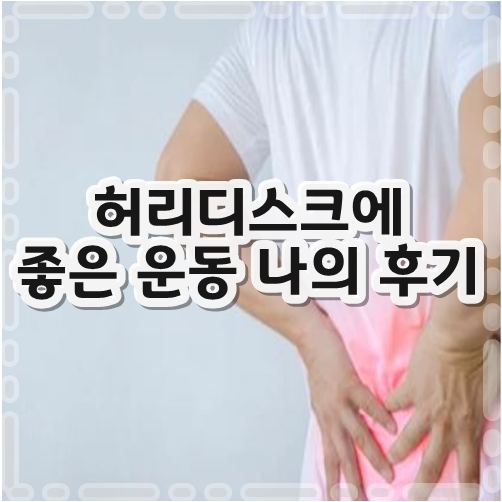 허리디스크에좋은운동