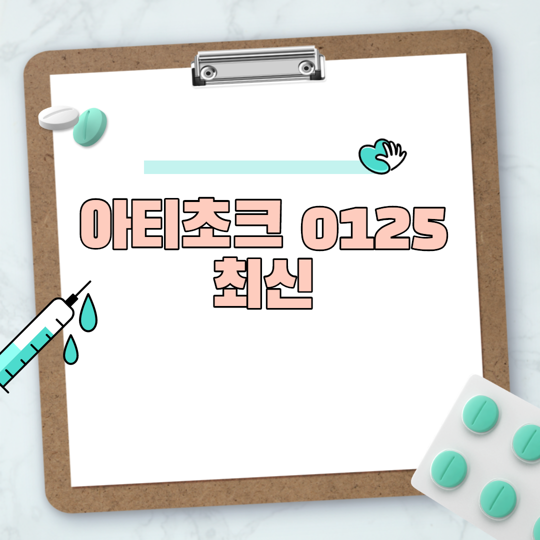  아티초크 0125 최신