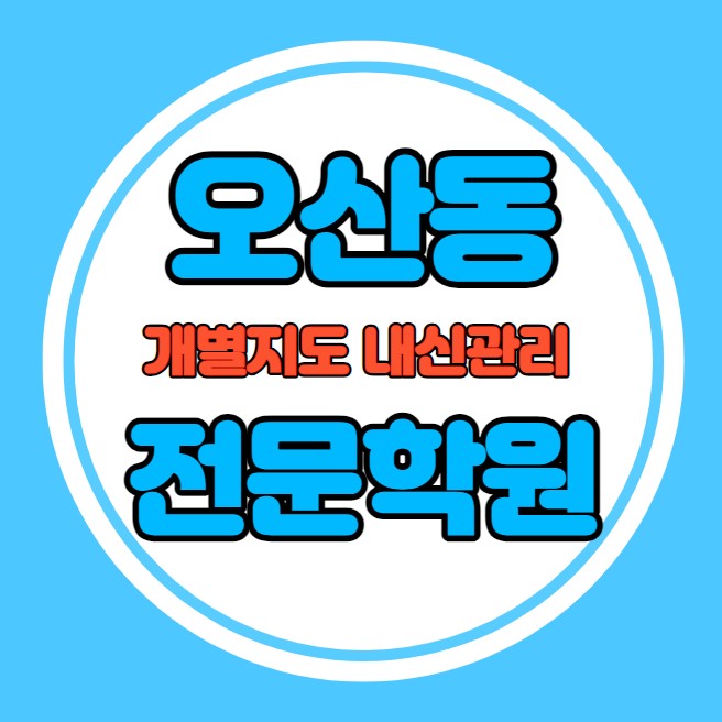  오산동 고등학생 영어학원 추천 중간고사 시험대비 특강 기말고사 내신 은계동 중학생 수학학원 소수정예 내신 세교고 세마고 학교별 전문 단과 종합