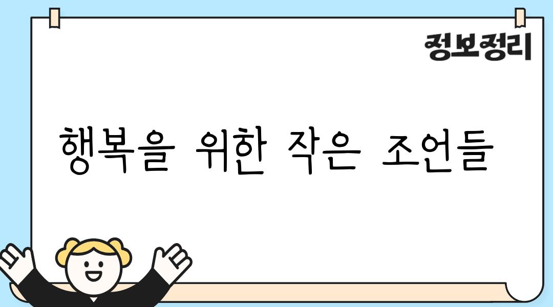 행복을 위한 작은 조언들