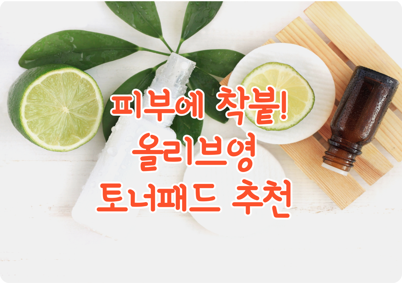 올리브영 토너패드 Best 3