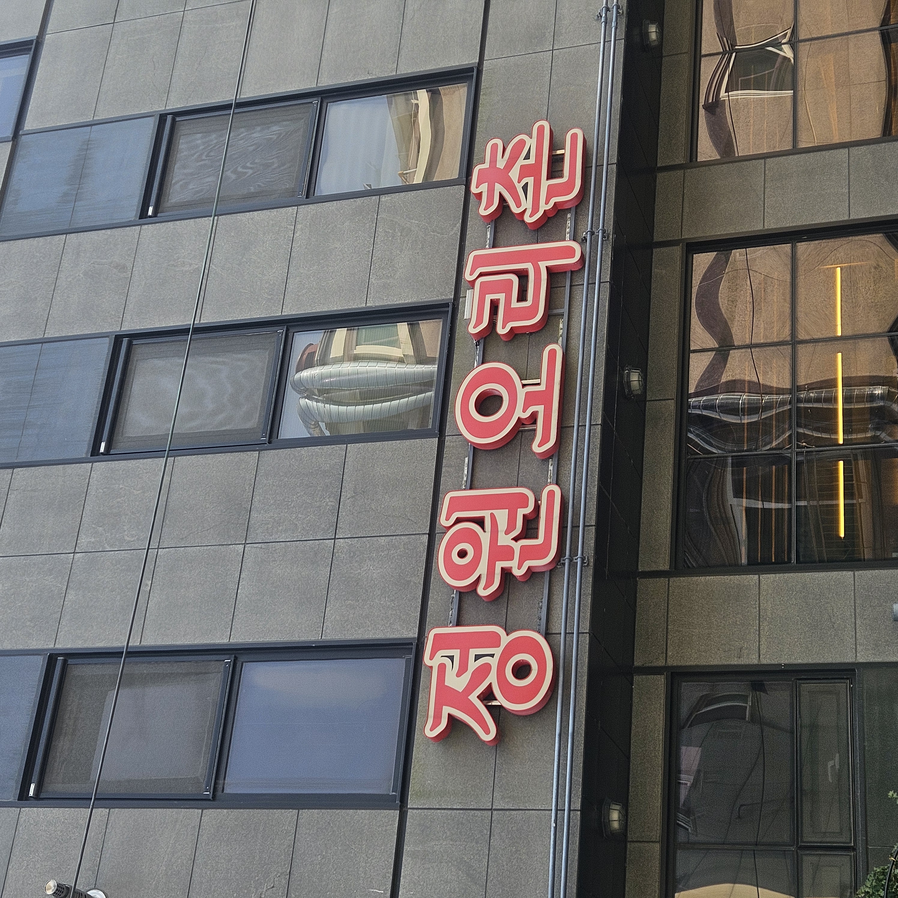 정원오리촌 명지본점 대표 사진